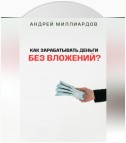 Как зарабатывать деньги без вложений?