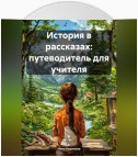 История в рассказах: путеводитель для учителя