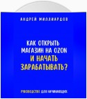 Как открыть магазин на OZON и начать зарабатывать? Руководство для начинающих