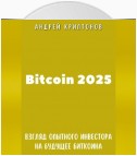 Bitcoin 2025. Взгляд опытного инвестора на будущее биткоина