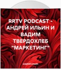 RRTV PODCAST – АНДРЕЙ ИЛЬИН И ВАДИМ ТВЕРДОХЛЕБ «МАРКЕТИНГ»