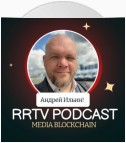 RRTV PODCAST – АНДРЕЙ ИЛЬИН «ВЕДУЩИЙ МИРОВЫХ ПОДКАСТОВ»