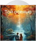 Той осенью