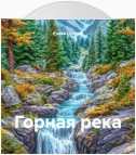 Горная река