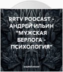 RRTV PODCAST – АНДРЕЙ ИЛЬИН «МУЖСКАЯ БЕРЛОГА – ПСИХОЛОГИЯ»