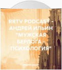 RRTV PODCAST – АНДРЕЙ ИЛЬИН «МУЖСКАЯ БЕРЛОГА – ПСИХОЛОГИЯ»