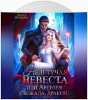 Нелетучая невеста, или Аревзея сбежала, дракон!