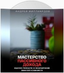 Мастерство Пассивного Дохода. Пошаговое Руководство по Масштабированию Финансовой Независимости