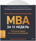 MBA за 12 недель. Ключевые навыки для управления бизнесом