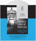 Война после Победы. Бандера и Власов: приговор без срока давности