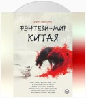 Фэнтези-мир Китая