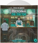 Ресторан 06:06:06