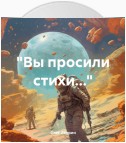 «Вы просили стихи…»