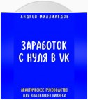 Заработок с нуля в VK. Практическое руководство для владельцев бизнеса