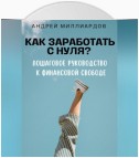 Как заработать с нуля? Пошаговое руководство к финансовой свободе