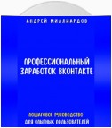 Профессиональный заработок ВКонтакте. Пошаговое руководство для опытных пользователей