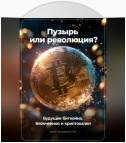 Пузырь или Революция? Будущее Биткойна, Блокчейнов и Криптовалют