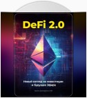 DeFi 2.0: Новый Взгляд на Инвестиции и Будущее Эфира