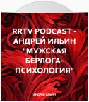 RRTV PODCAST – АНДРЕЙ ИЛЬИН «МУЖСКАЯ БЕРЛОГА- ПСИХОЛОГИЯ»