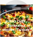 AUDIO CHEF – Запеканка мясная «Сытная»