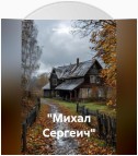 «Михал Сергеич»