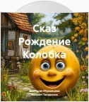 Сказ Рождение Колобка