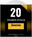 20 правил успеха – Заметки отдела продаж