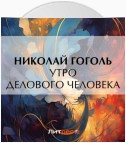 Утро делового человека