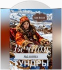 Вечная память тундры