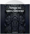 Теперь он здесь навсегда