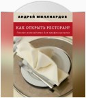 Как открыть ресторан? Полное руководство для профессионалов