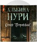 Отель «Петровский»