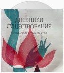 Дневники существования. Невыразимая глубина себя.