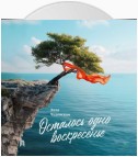 Осталось одно воскресенье