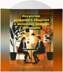 Искусство успешного общения в жизненно важных ситуациях