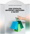 Как открыть интернет-магазин с нуля?