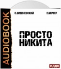 Просто Никита: Солдат