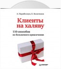 Клиенты на халяву. 110 способов их бесплатного привлечения