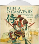 Книга о самураях. Свод правил жизни японских воинов.