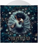 Отвергнутая