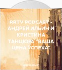 RRTV PODCAST – АНДРЕЙ ИЛЬИН И КРИСТИНА ТАНЦЮРА «ВАША ЦЕНА УСПЕХА»