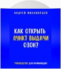 Как открыть пункт выдачи ОЗОН?