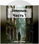 Земные. Часть 1