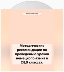 Методические рекомендации по проведению уроков немецкого языка в 7,8,9 классах.