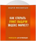 Как открыть пункт выдачи Яндекс Маркет?