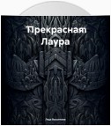 Прекрасная Лаура