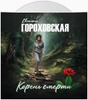 Корень смерти