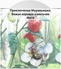 Приключения Муравьишки. Божья коровка и мальчик Митя