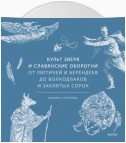 Культ зверя и славянские оборотни. От лютичей и берендеев до волкодлаков и заклятых сорок