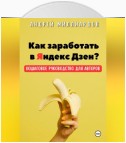 Как заработать в Яндекс Дзен? Пошаговое руководство для авторов